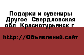 Подарки и сувениры Другое. Свердловская обл.,Краснотурьинск г.